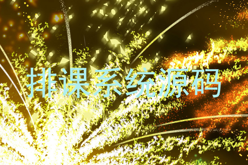 排课系统源码