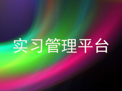 实习管理平台