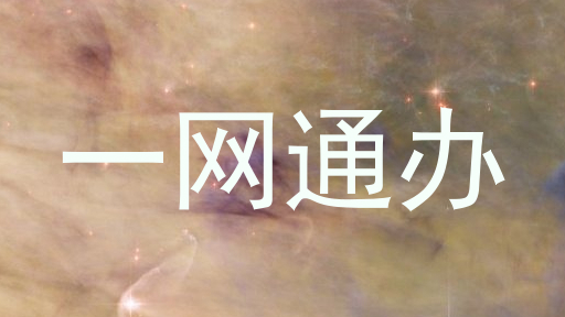 一网通办