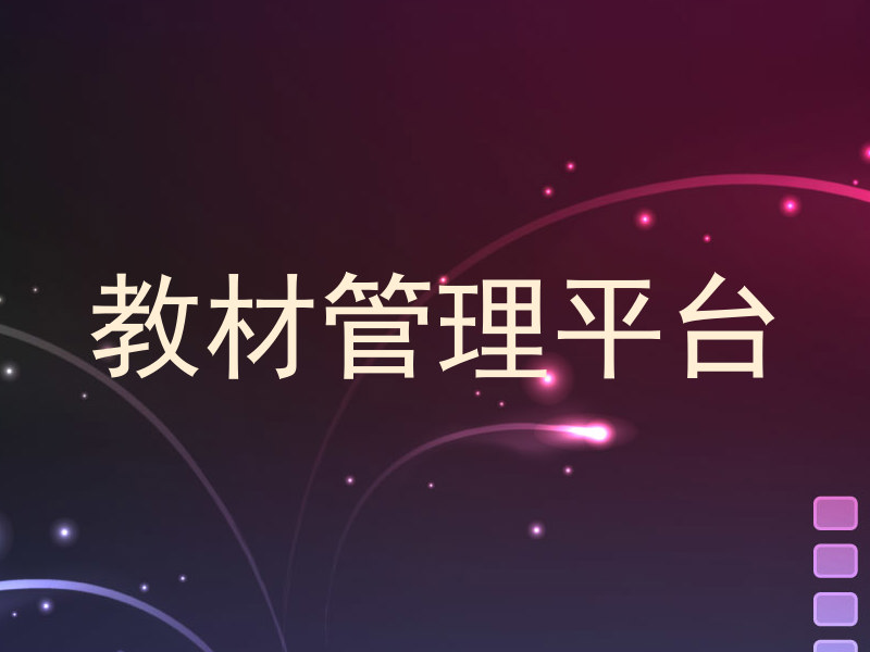 教材管理平台