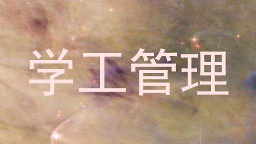 学工管理