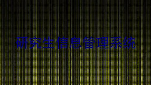 研究生信息管理系统
