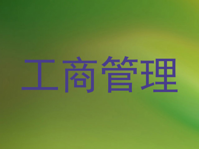 工商管理