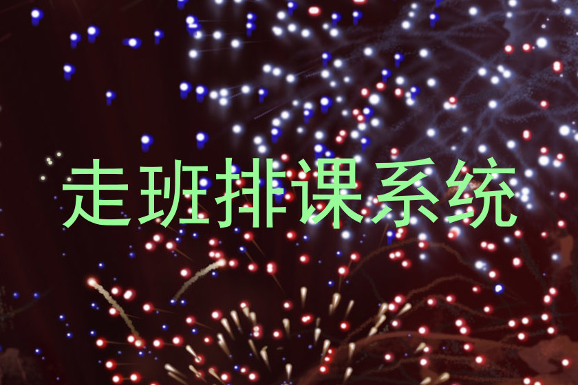 走班排课系统