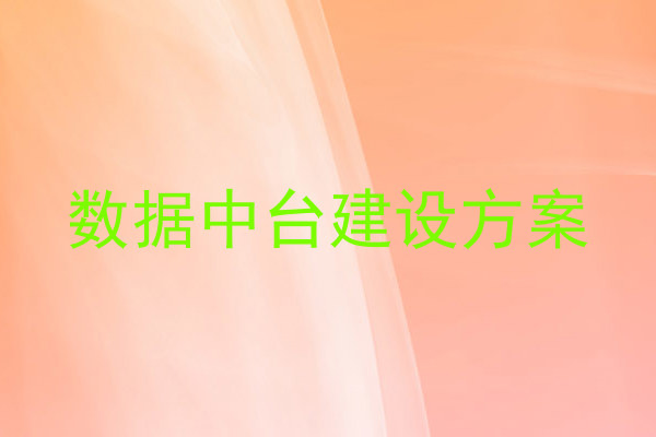 数据中台建设方案