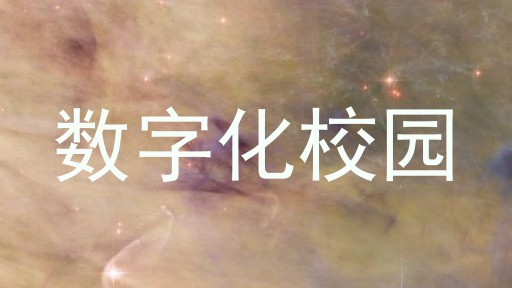 数字化校园