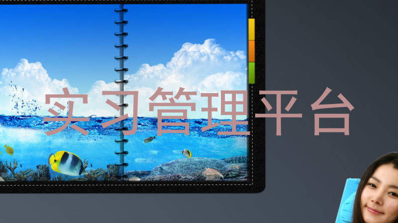 实习管理平台