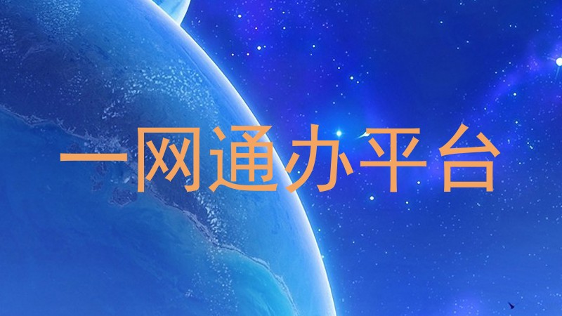 一网通办平台