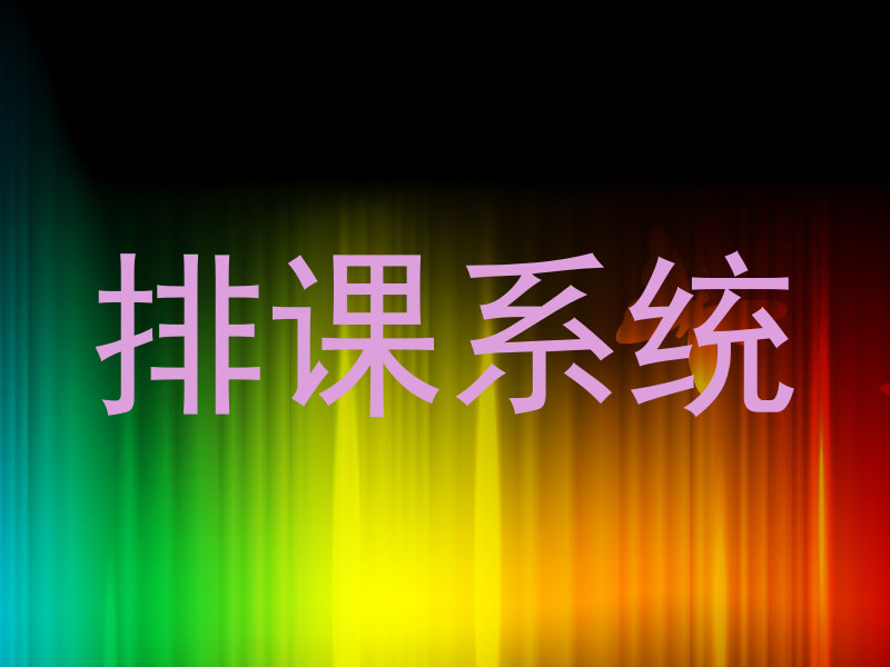 排课系统