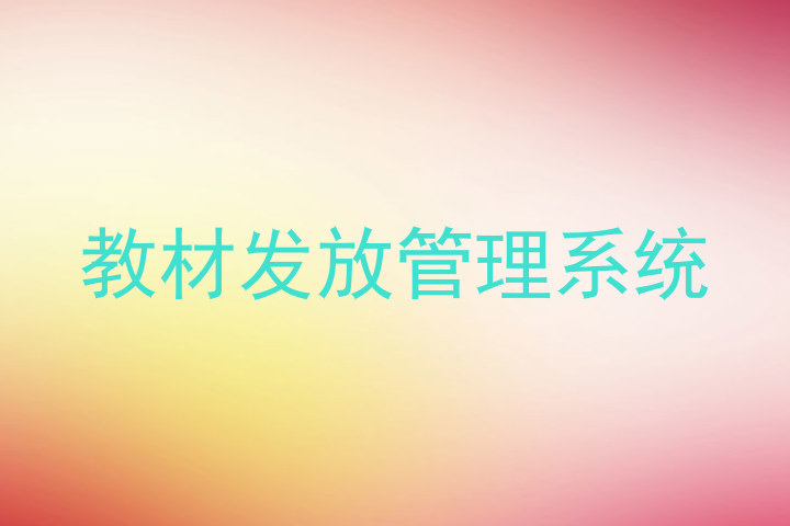 教材发放管理系统