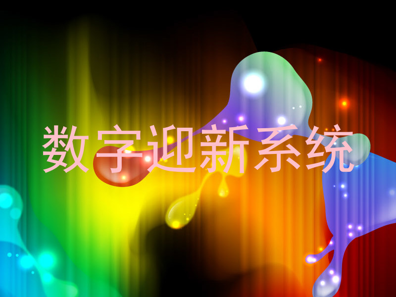 数字迎新系统