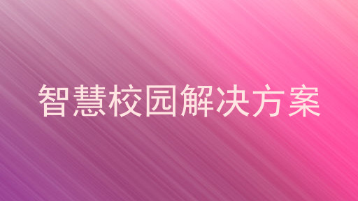 智慧校园解决方案