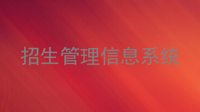 招生管理信息系統(tǒng)