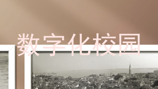 数字化校园