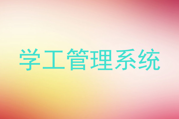 学工管理系统