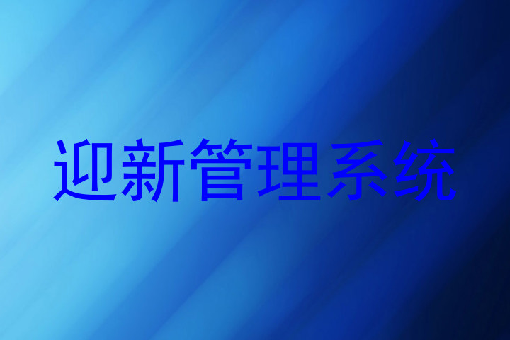 迎新管理系统