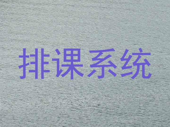 排课系统