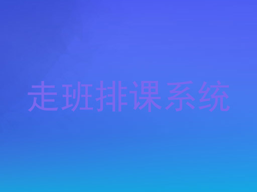 走班排课系统