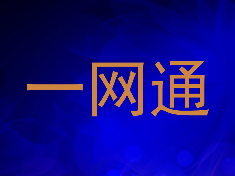 一网通