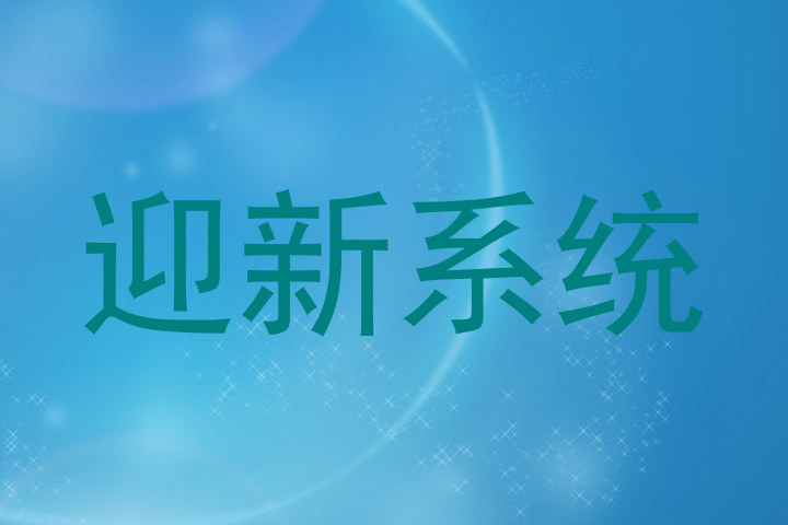 迎新系统