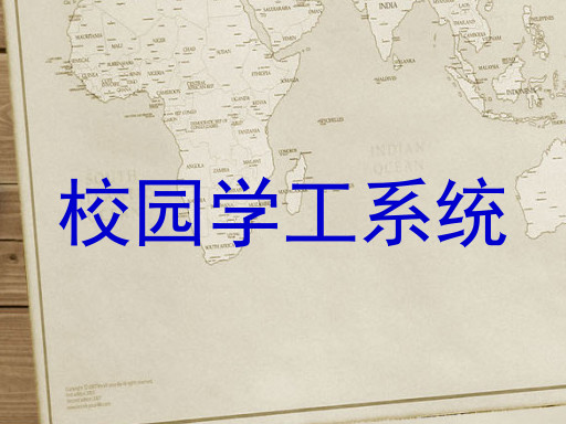校园学工系统