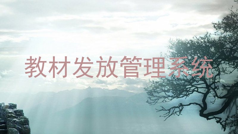 教材发放管理系统