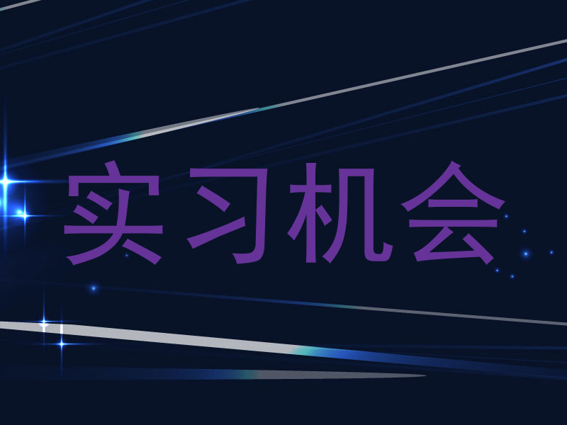 实习机会