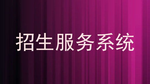 招生服務(wù)系統(tǒng)