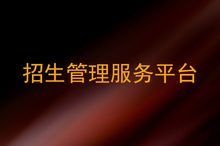 招生管理服務平臺