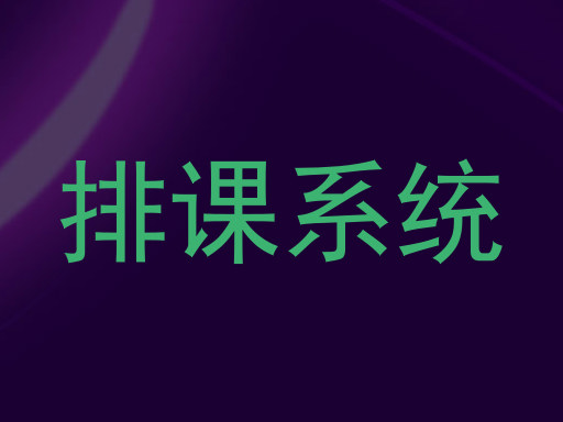 排课系统