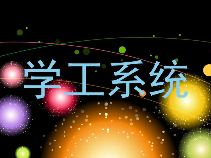 学工系统