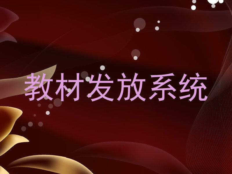 教材发放系统