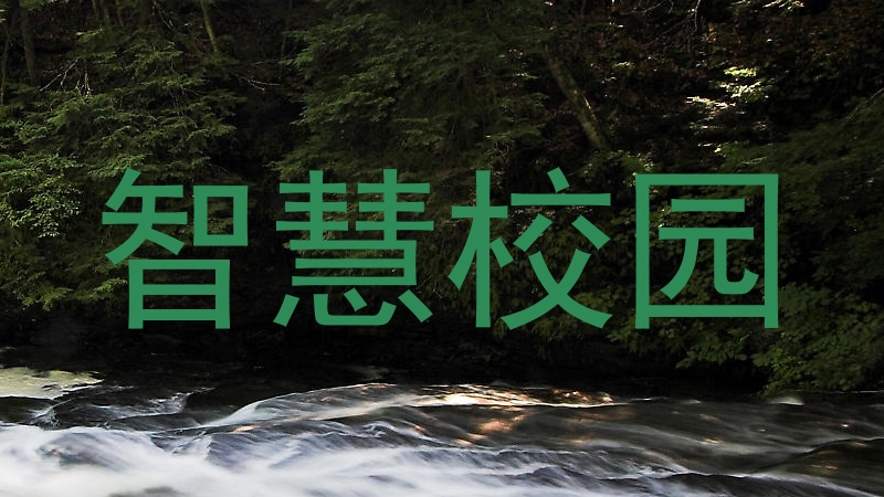 智慧校园