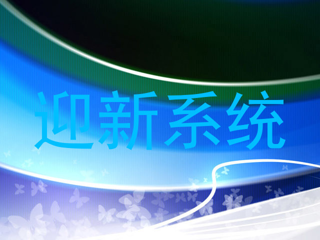 迎新系统