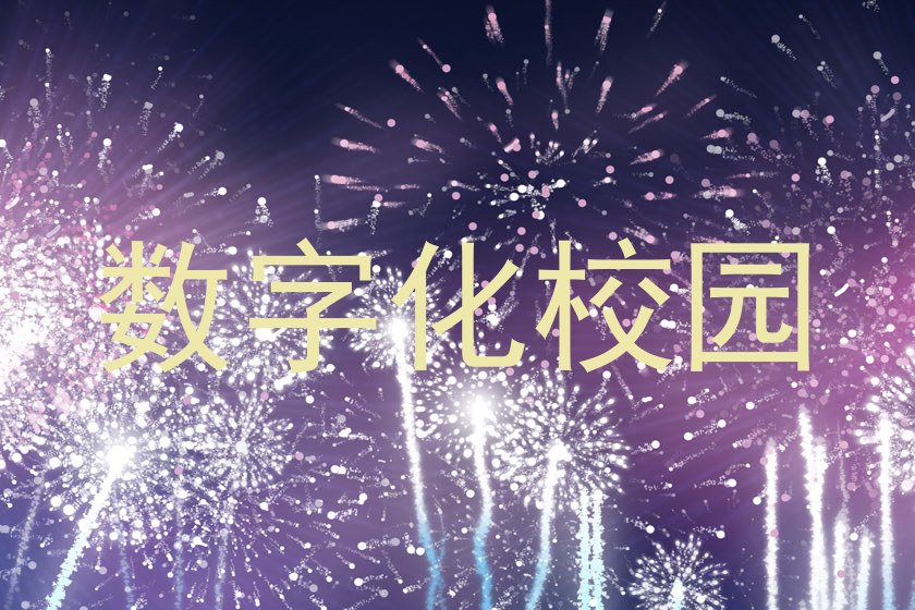 数字化校园