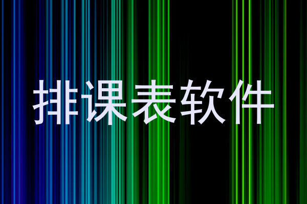 排课表软件