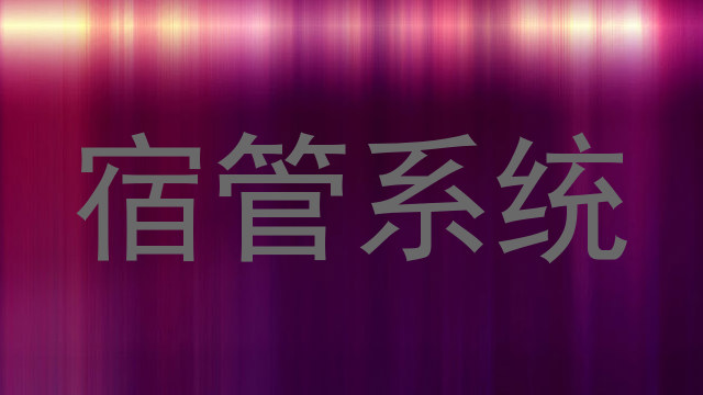 宿管系统