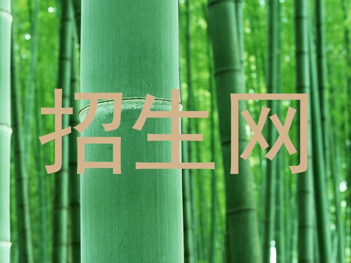 招生網(wǎng)