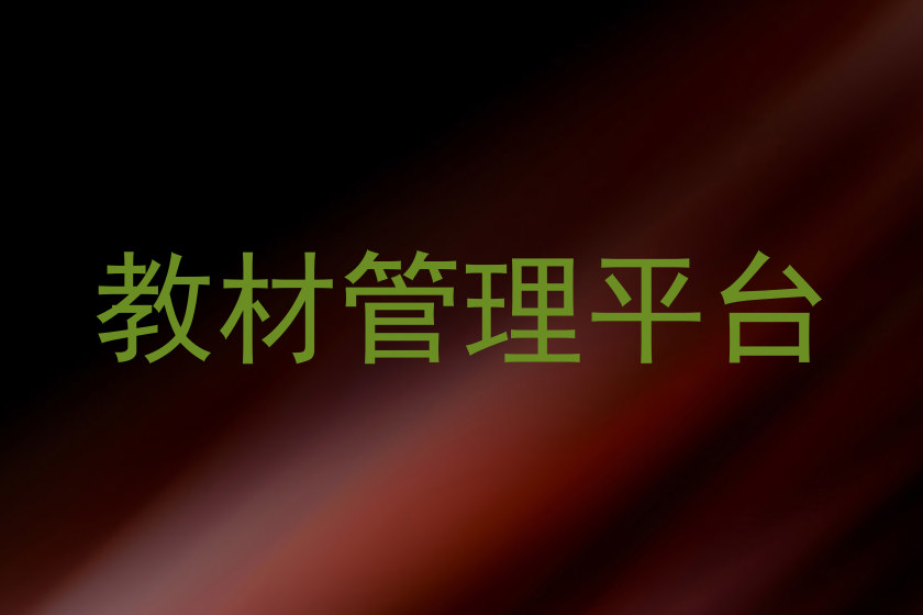 教材管理平台
