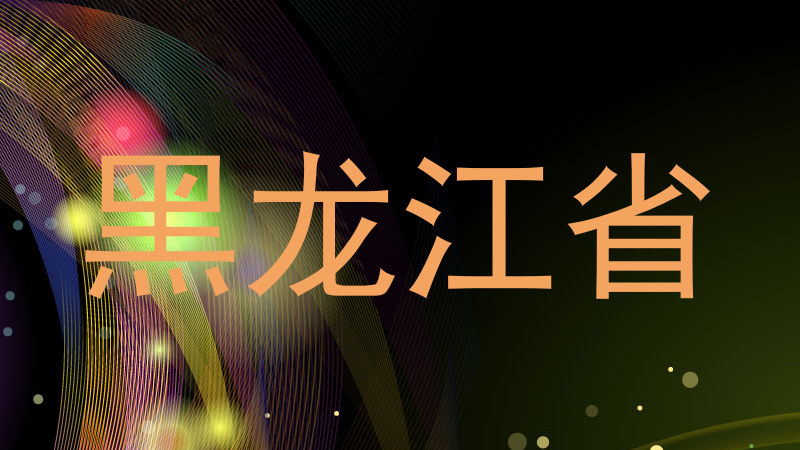 黑龙江省