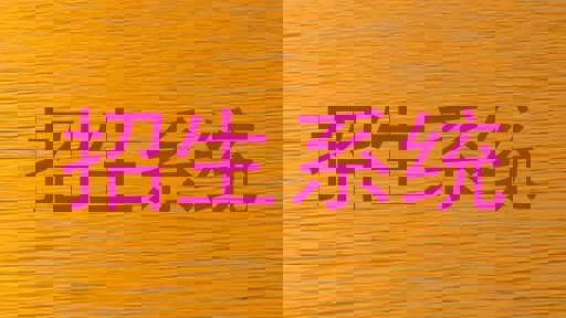 招生系統(tǒng)