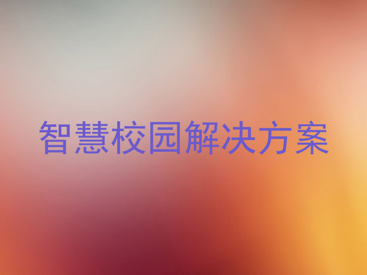 智慧校园解决方案