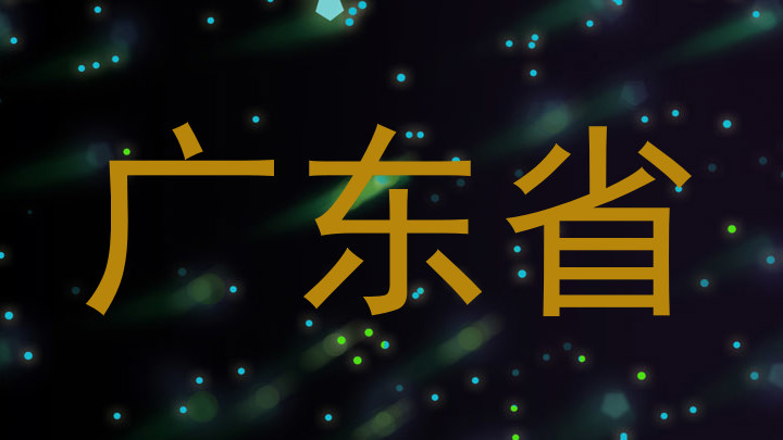 广东省