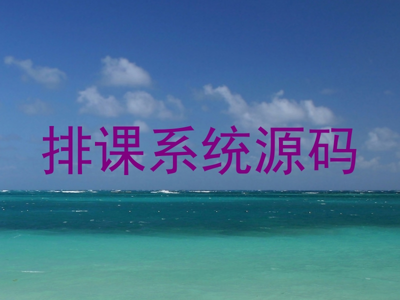 排课系统源码