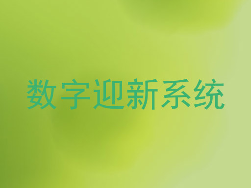 数字迎新系统