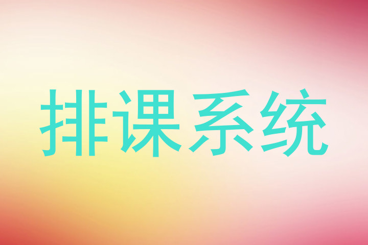 排课系统