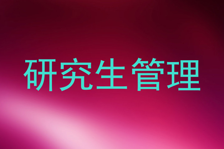 研究生管理