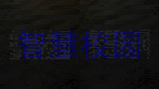 智慧校园