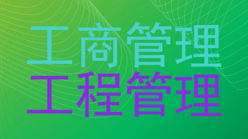 工商管理