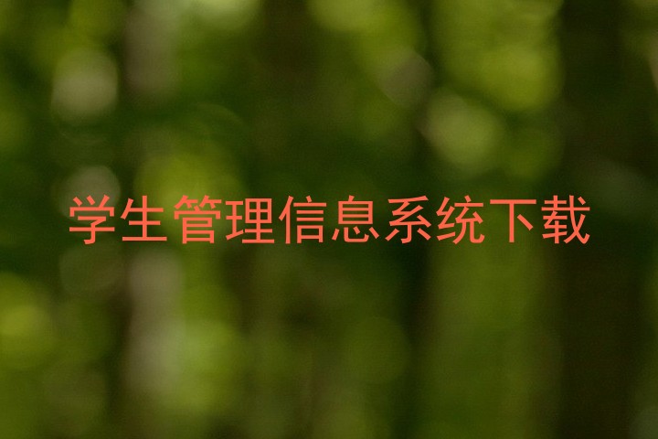 学生管理信息系统下载